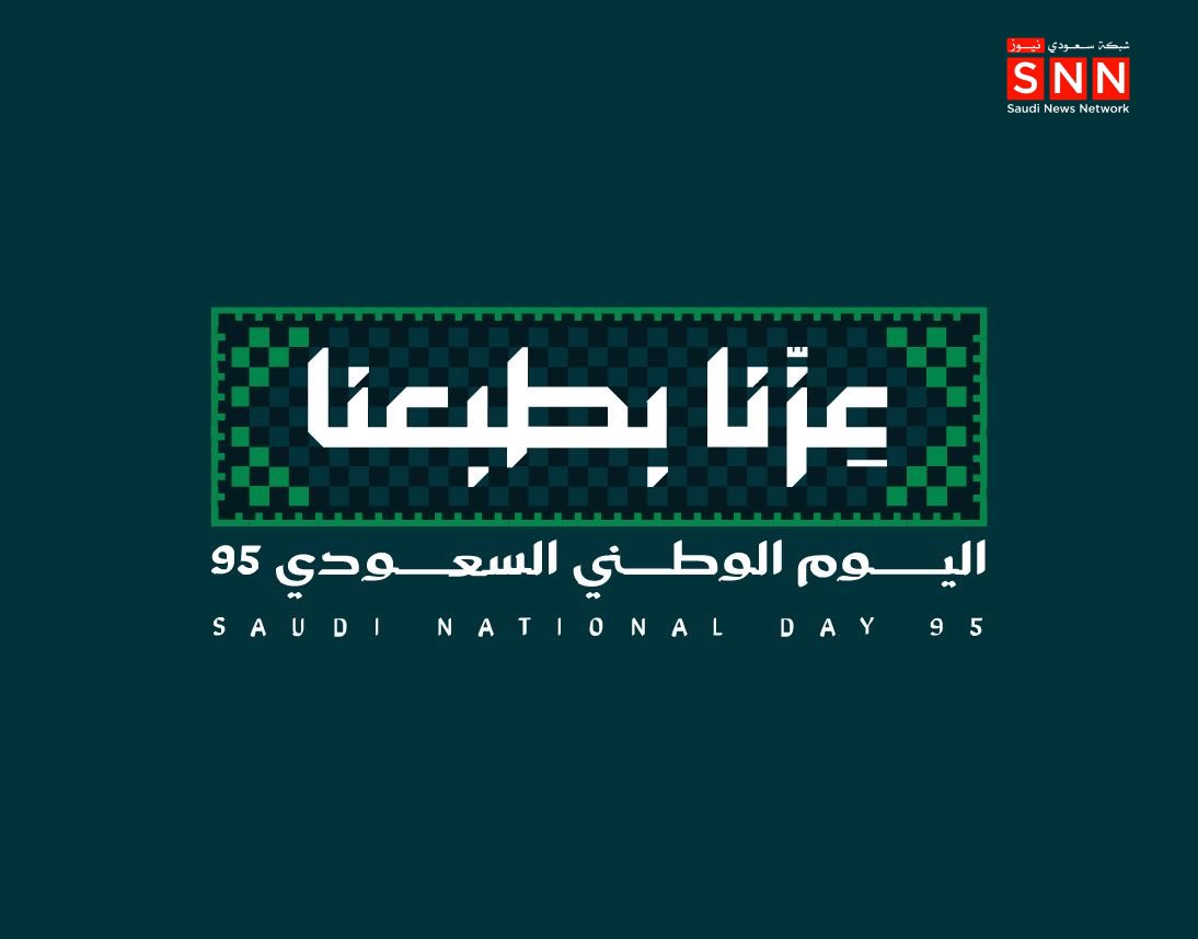 شبكة سعودي نيوز SNN on X: 🔔| الشبكة السعودية الإخبارية SNN تستعد المملكة  غدًا للاحتفال بـ اليوم_الوطني_السعودي_95، تحت شعار عزّنا_بطبعنا، مجسدةً  روح الانتماء والوحدة في أبهى صورها. t.conoyk22tngZ  X