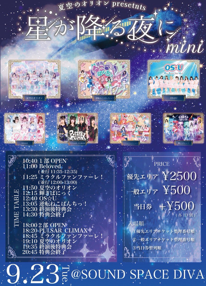 be_loved2024's tweet image. ♡ 9/23(火祝)#びーらぶライブ情報♡
3連休前魂の3回し
水萌なぎは学業の関係で
①物販早上がり②お休み③出演となります。
Beloved③は特別衣装での出演になります。

①『星が降る夜に mini』1部のみ出演
📍 SOUND SPACE DIVA
⏰ OPEN 10:40 / START 11:00
💰 優先¥2500 / 一般¥500…