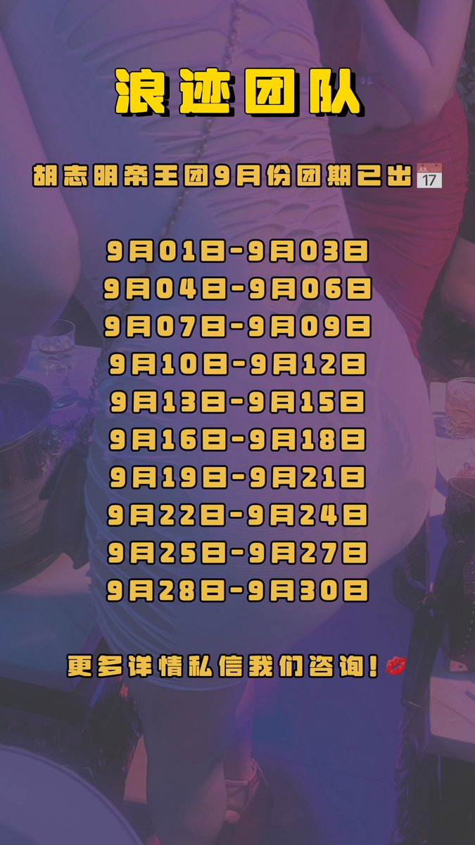 ✅ 浪迹团队·胡志明9月帝王团，火热招募中！

感谢信任与支持！

🎯 专属行程定制｜一站式帝王服务

全程无忧，让你省时、省事，更省心，只管享受！