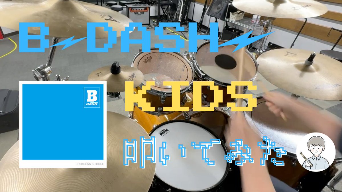 Tom_drums's tweet photo. 🥁No.38
"KIDS" / B-DASH
叩いてみました！
YouTubeの方も良かったらご覧ください！

https://t.co/W0k9yUqieN

#bdash 
#キッズ
#kids
#ビーダッシュ
#ドラム叩いてみた
#叩いてみた
#ドラム
#ドラムカバー
#ドラム演奏
#drumcover https://t.co/6h8S7qA1Yu