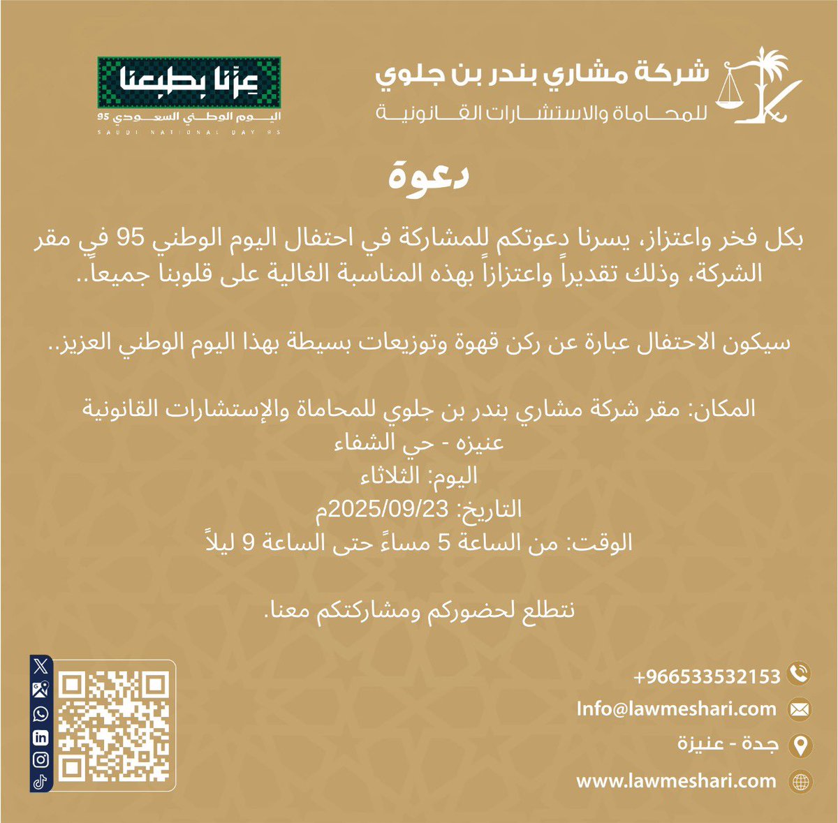 LawBinjalawi's tweet photo. بكل فخر واعتزاز يسرنا دعوتكم للمشاركة في احتفال اليوم الوطني ٩٥ في مقر الشركة بمحافظة عنيزة، وذلك تقديراً واعتزازاً بهذه المناسبة الغالية على قلوبنا جميعاً.
#اليوم_الوطني_السعودي_95 
#عزّنا_بطبعنا 
#عنيزة https://t.co/5ie2rYqqkZ