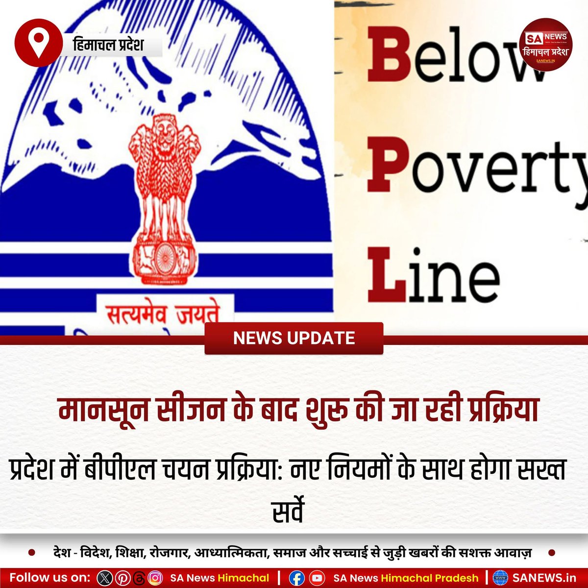 sanewshimachal's tweet image. हिमाचल में बीपीएल चयन प्रक्रिया अक्तूबर से। ग्राम सभा बैठकों में पात्र परिवार चुने जाएंगे। समिति घर-घर सर्वे करेगी। आय 50 हजार से अधिक या नौकरी करने वाले परिवार सूची से बाहर होंगे।
#BPLSurvey #HimachalPradesh #RuralDevelopment