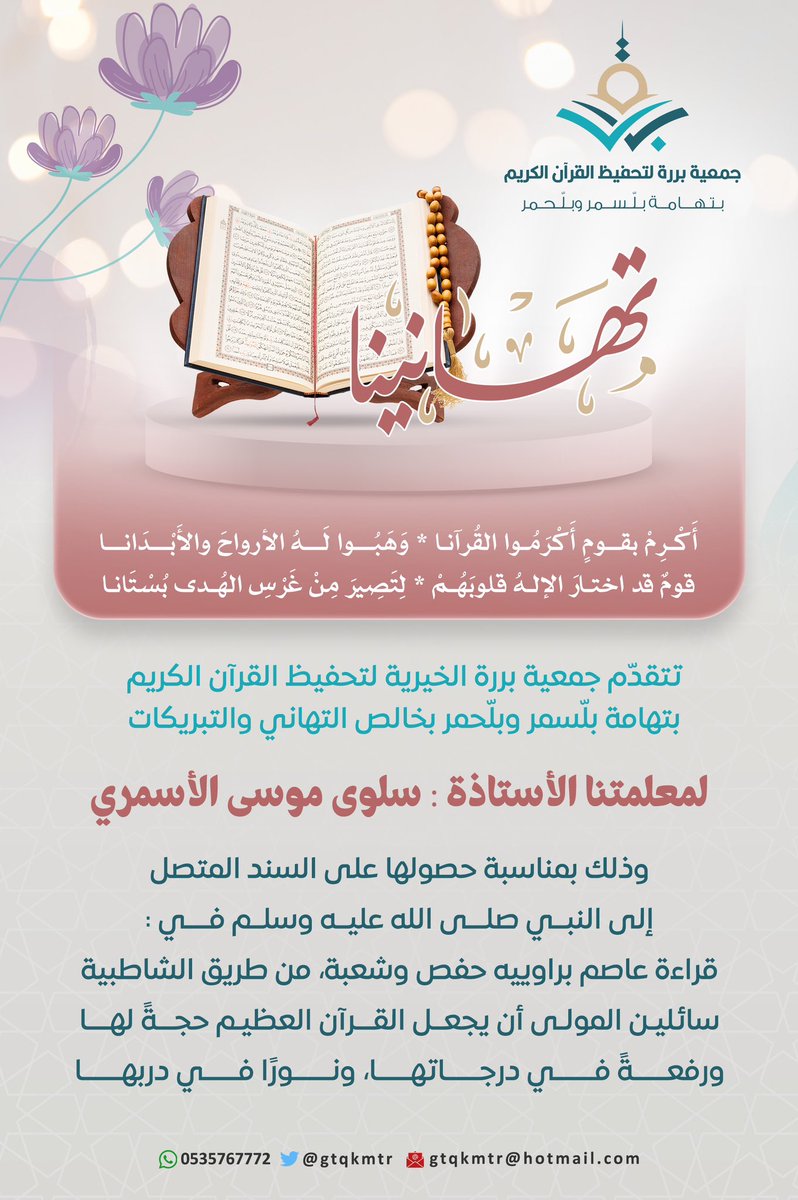 gtqkmtr's tweet photo. تهنئة | 💐

ﻗﻮﻡٌ ﻗﺪ اختار الإله ﻗﻠﻮﺑَﻬُـﻢْ 
ﻟِﺘَﺼِﻴﺮَ من غرس ﺍﻟﻬُـﺪﻯ بُستانا.

✨ نتقدم بأطيب التهاني للمعلمتين الفاضلتين: 

سالمة علي عامر الأسمري 
سلوى موسى الأسمري

لحصولهما على الإجازة بالسند المتصل إلى النبيﷺ براويِيَه حفص وشعبة من طريق الشاطبية.🌸 https://t.co/G8fi4xqVSO