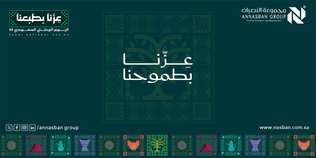 annasban's tweet photo. كل عام والمملكة العربية السعودية بخير وعزة وأمان
 🇸🇦 كل عام ووطنا بعز وخير وفخر 🇸🇦
#عزنا_بطبعنا #عزنا_برؤيتنا #عزنا_بطموحنا #عزنا_بأصالتنا
#مجموعة_النصبان https://t.co/y8vVpqvGCt