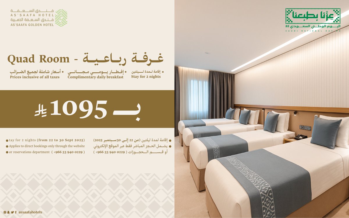 ليالي الوطن… بانتظاركم في فنادق السعفة استمتع بإقامة لمدة ليلتين في الفترة من 22 إلى 30 سبتمبر 2025. العرض يشمل الحجز المباشر فقط عبر موقعنا الإلكتروني أو عبر قسم الحجوزات: 📞 +966 53 940 0229