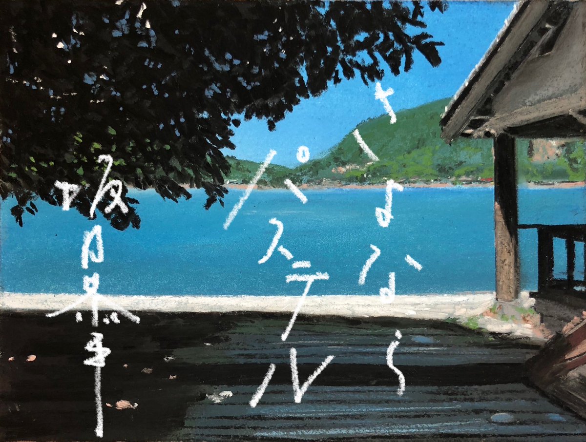 【20年の沈黙・再生の譜】No.40 さよならの言葉　パステル画　美術品 2023年3月3日 桃の節句。私の新作パステル画が完成しました。題名は
