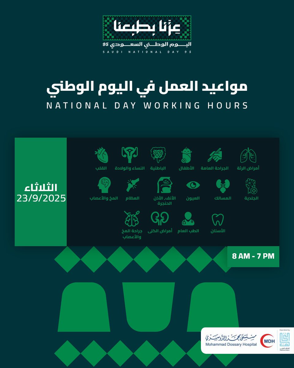 DossaryHospital's tweet photo. 🇸🇦✨ نهنئكم باليوم الوطني السعودي ✨🇸🇦
يستمر دوام مستشفى لخدمتكم كالمعتاد خلال إجازة اليوم الوطني.
صحتكم أولويتنا دائمًا 💚
للحجز: 0138011910
For booking:0138011910

#mdh #مستشفى_محمد_الدوسري https://t.co/B7jCf7TfhD