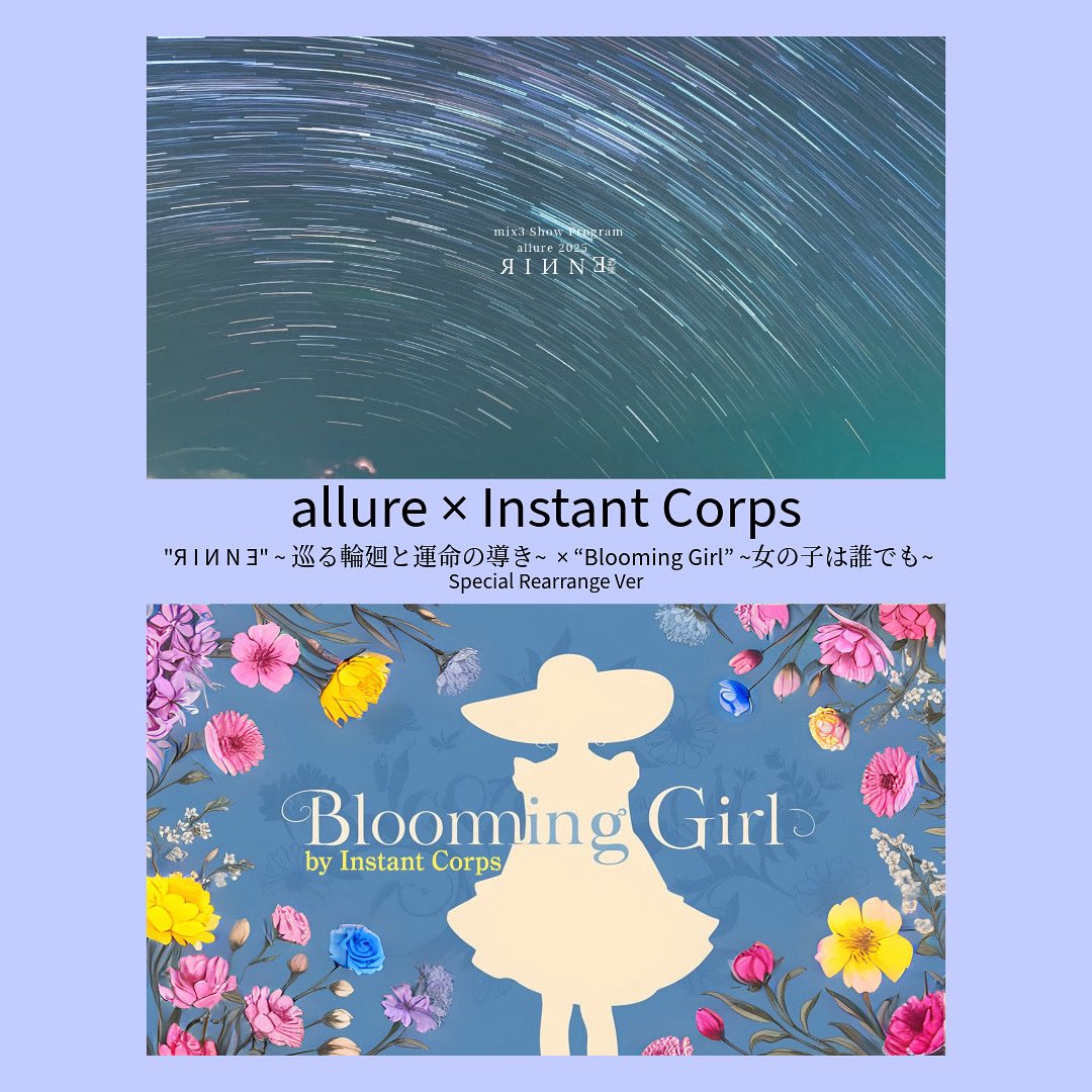 2025/09/27 Marching Matsuri Shonan Fujisawa Open
Intermission Performance 

スリークロス横浜FINALでそれぞれのバンドが披露した曲を、この日のためにミックスした特別アレンジを是非ご覧あれ。

#instantcorps #allure
#インスタントコー #アリュー
#mix3 #スリークロス #後夜祭 #マーチング祭