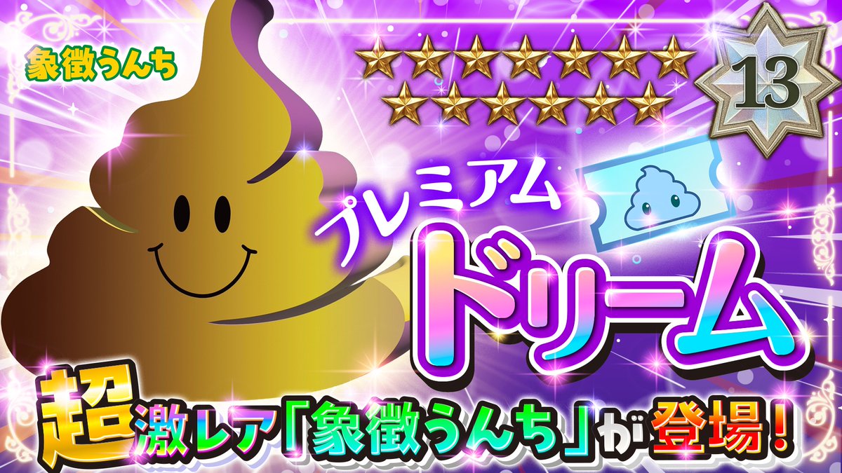 ━━━━━━━━━━
 🔥ガチャ情報 公開🔥
━━━━━━━━━━

💎【プレミアムガチャ-ドリーム】🦄🌈
超激レア★13｢象徴うんち｣が登場‼️

掴みとれ、運命の一撃必中!!

▼ チケットをお得にGET
gacha.gachicolle.com/home

#ガチコレ #ガチャ #象徴うんち