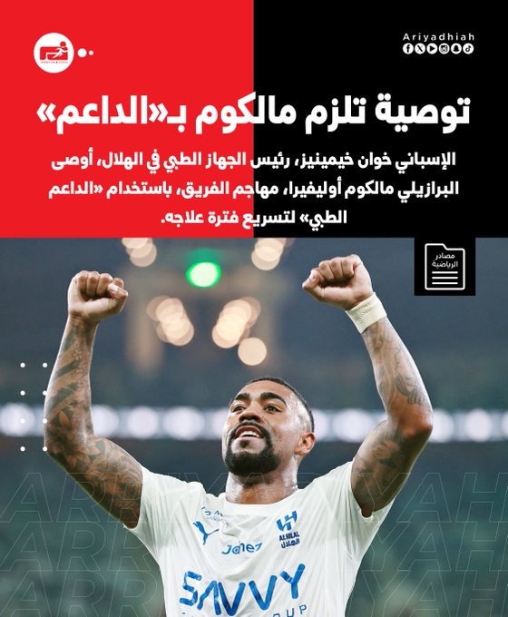توصيات إسبانية تلزم مالكوم ب «الداعم» 
