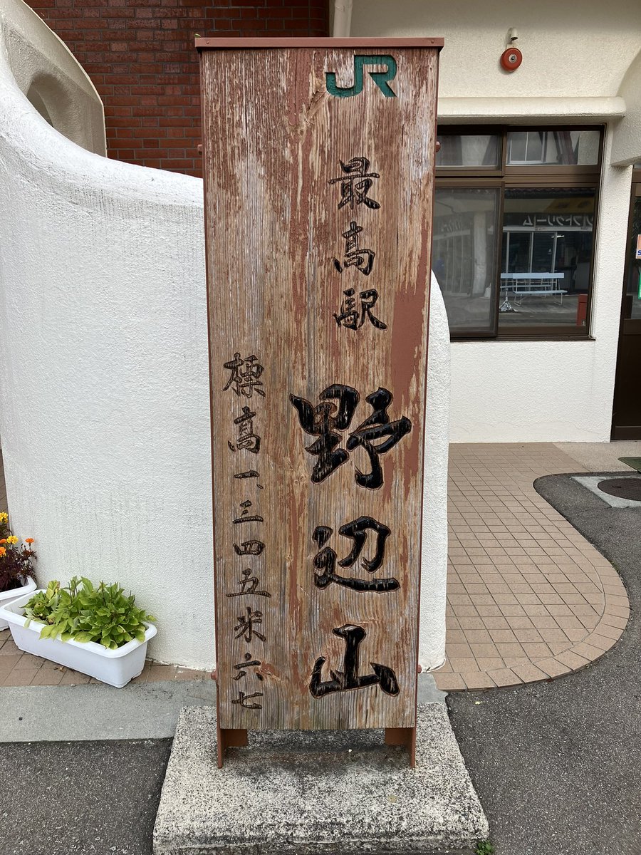 本日はるるぶ信州に載っていた清泉寮へプレミアムソフトクリームを食べにドライブ😊
長野県満喫かと思ったら山梨県だった😅
帰り道にJR最高地点の駅があったので寄り道。
道中の新しい道の駅で信州そばと信州サーモン&amp;大王イワナ丼も食べれたので満足☺️