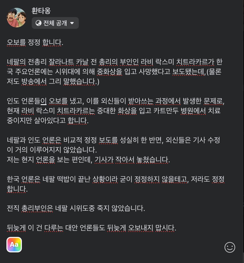 네팔관련 오보 정정.