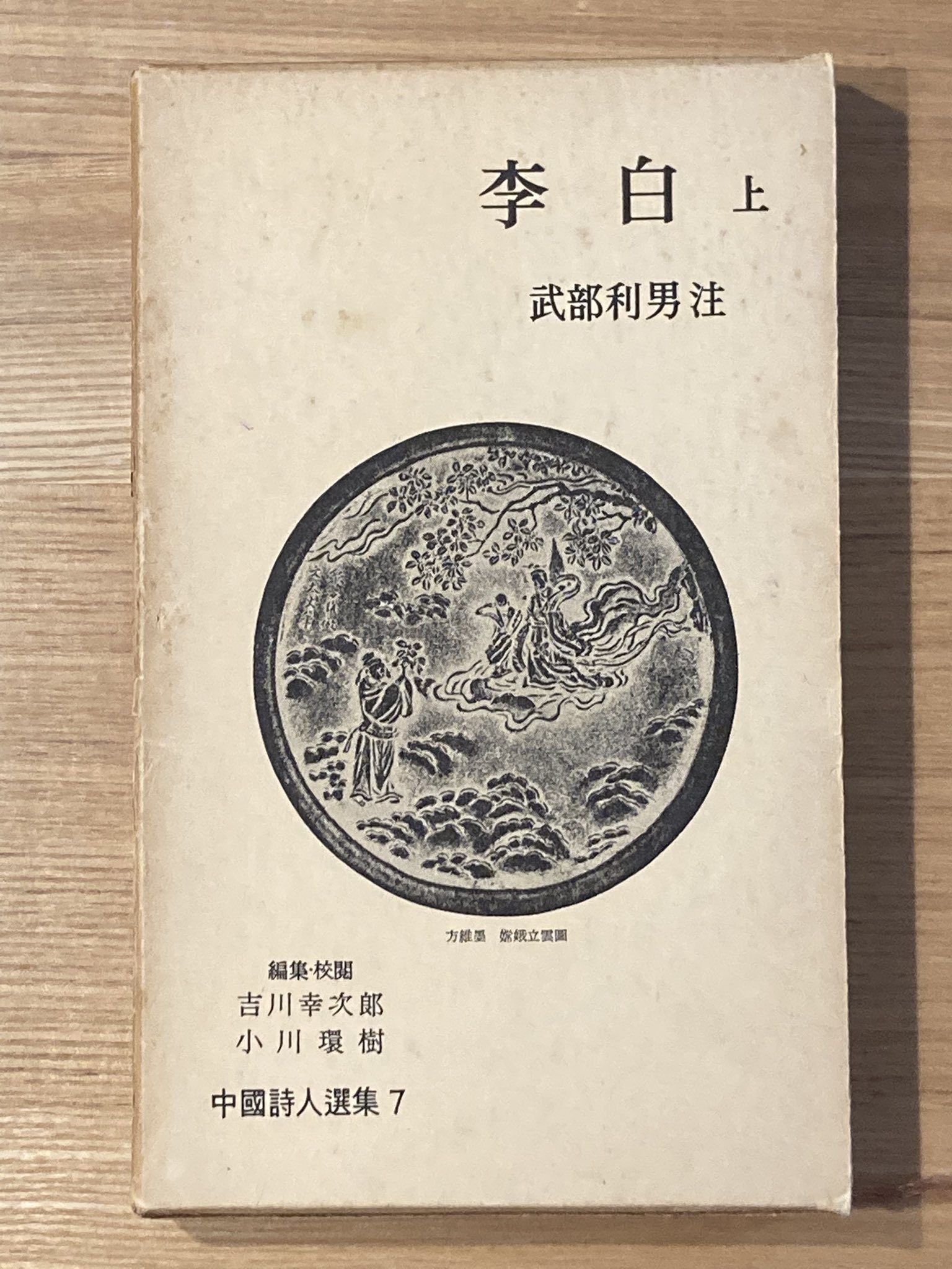 漢詩大系20巻 抜けあり　集英社 まとめ売り 本  中国名詩篇 李白 杜甫 王維 漢詩大系20巻 抜けあり 集英社 まとめ売り 本 中国名詩篇 李白
