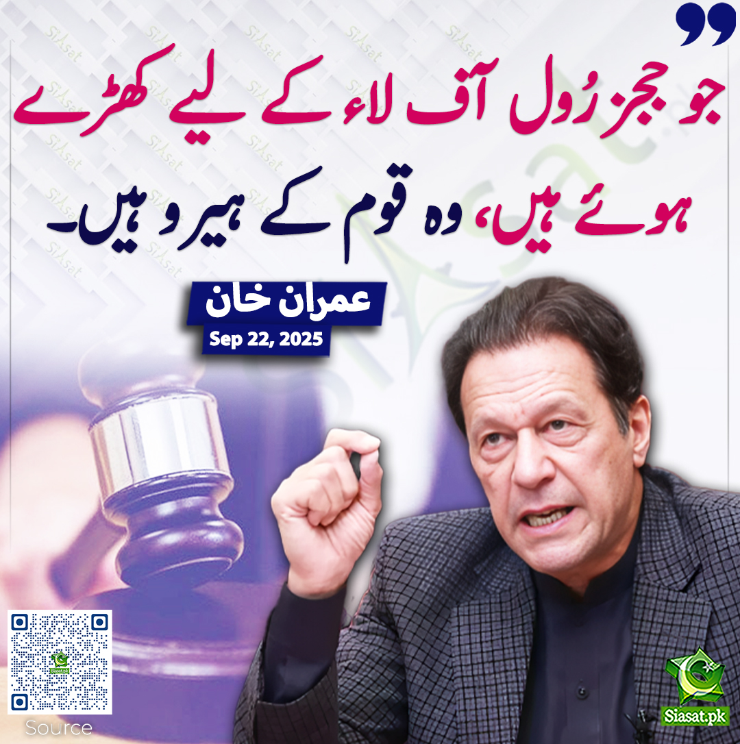 Siasat.pk (@siasatpk) on Twitter photo جو ججز رُول آف لاء کے لیے کھڑے ہوئے ہیں، وہ قوم کے ہیرو ہیں۔ عمران خان 
<a href="/ImranKhanPTI/">Imran Khan</a> #imrankhanPTI 
siasat.pk/threads/930508 جو ججز رُول آف لاء کے لیے کھڑے ہوئے ہیں، وہ قوم کے ہیرو ہیں۔ عمران خان 
<a href="/ImranKhanPTI/">Imran Khan</a> #imrankhanPTI 
siasat.pk/threads/930508