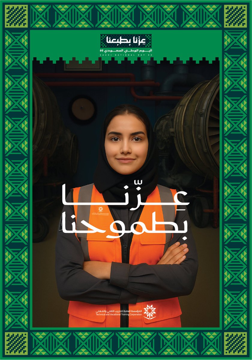 95 عامًا من المجد والحضارة والتنمية .. 
دمت شامخًا يا وطني 🇸🇦

#عزنا_بطموحنا
#التدريب_التقني