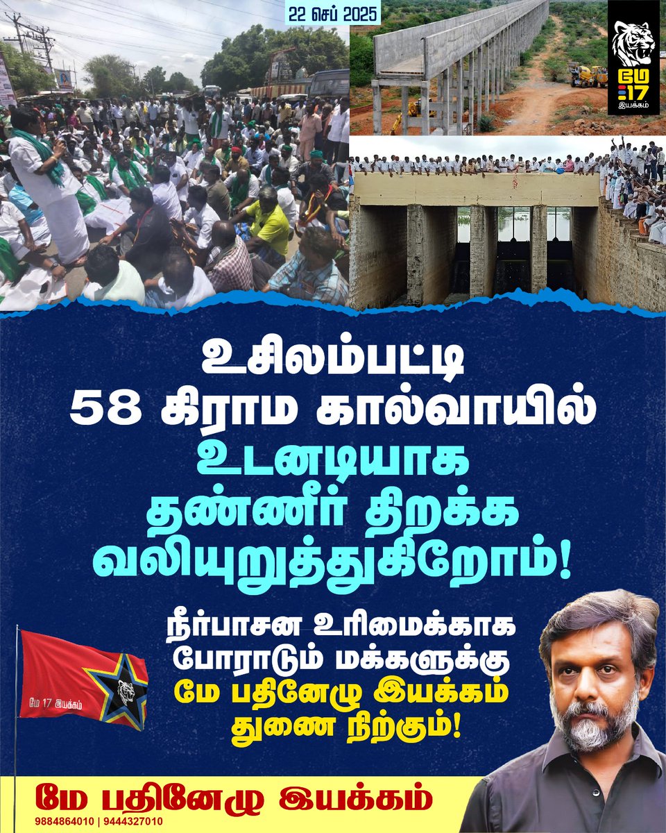 போராடும் மக்களின் கோரிக்கைகளுக்கு செவி சாய்த்து உசிலம்பட்டி 58 கிராம கால்வாயில் உடனடியாக தண்ணீர் திறந்துவிட வலியுறுத்துகின்றோம்! மேலும் 58 கிராம கால்வாய் திட்டத்தை மறுசீரமைப்பு செய்து வைகை அணையிலிருந்து பாசனத்திற்காக ஆண்டுதோறும் நிரந்தரமாக நீர் வழங்க அரசாணை பிறப்பிக்க வேண்டும்!