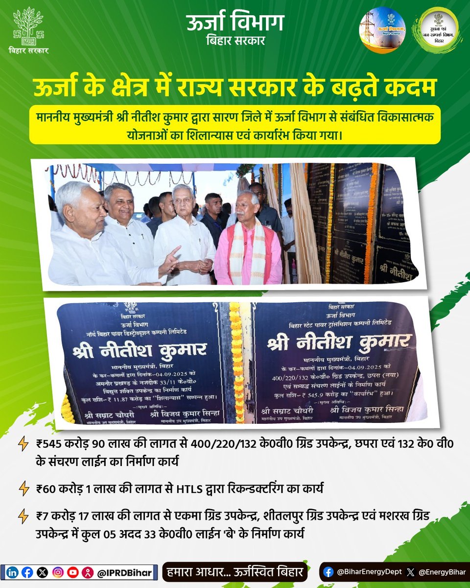 EnergyBihar's tweet image. माननीय मुख्यमंत्री श्री नीतीश कुमार द्वारा सारण जिले में ऊर्जा विभाग से संबंधित विकासात्मक योजनाओं का शिलान्यास एवं कार्यारंभ किया गया।

@IPRDBihar
@manojksingh_IAS
@mahendrakr_ias
#SaranDistrict
#EnergyForAll
#PowerDevelopment #GridInfrastructure
#PowerForAll
#TransformingBihar