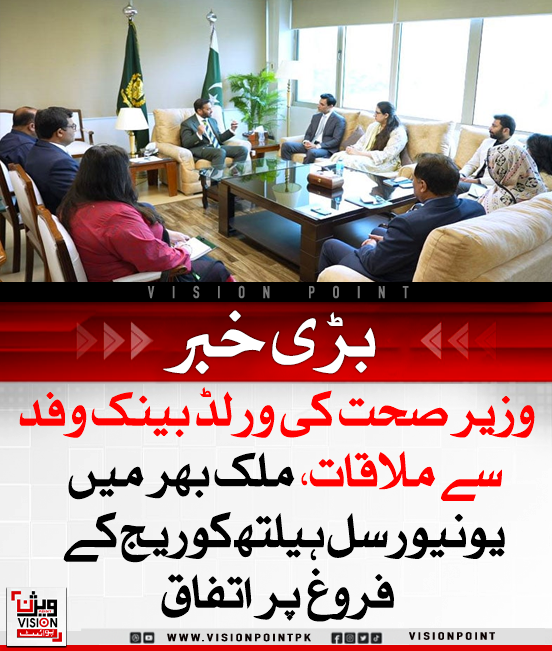 VisionPointPK's tweet photo. وفاقی وزیر صحت مصطفیٰ کمال سے ورلڈ بینک کے وفد نے ملاقات کی، جس میں نظام صحت کو بہتر بنانے، نیشنل ہیلتھ سپورٹ پروگرام میں توسیع، اور ڈونر کانفرنس کے انعقاد سمیت متعدد اہم امور پر تبادلہ خیال کیا گیا۔
#PakistanHealth #WorldBankSupport #MustafaKamal https://t.co/vZQQqSsmtC