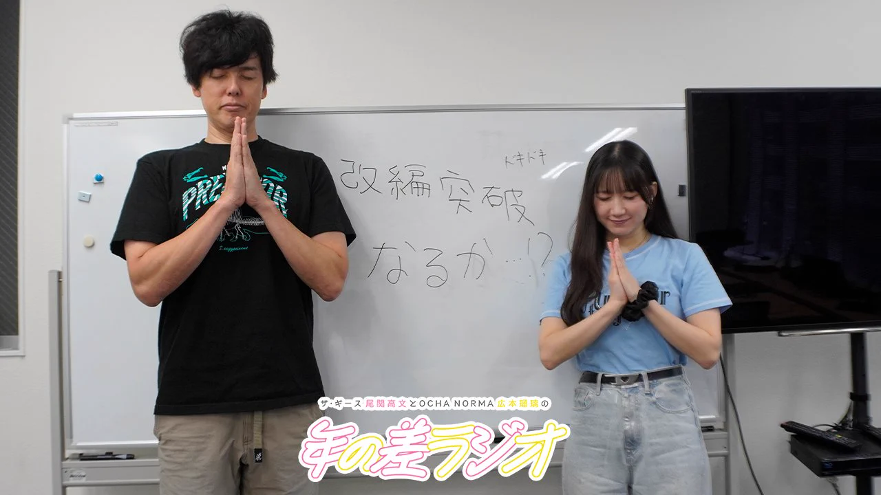ザ・ギース尾関高文とOCHA NORMA広本瑠璃の年の差ラジオ en X: 