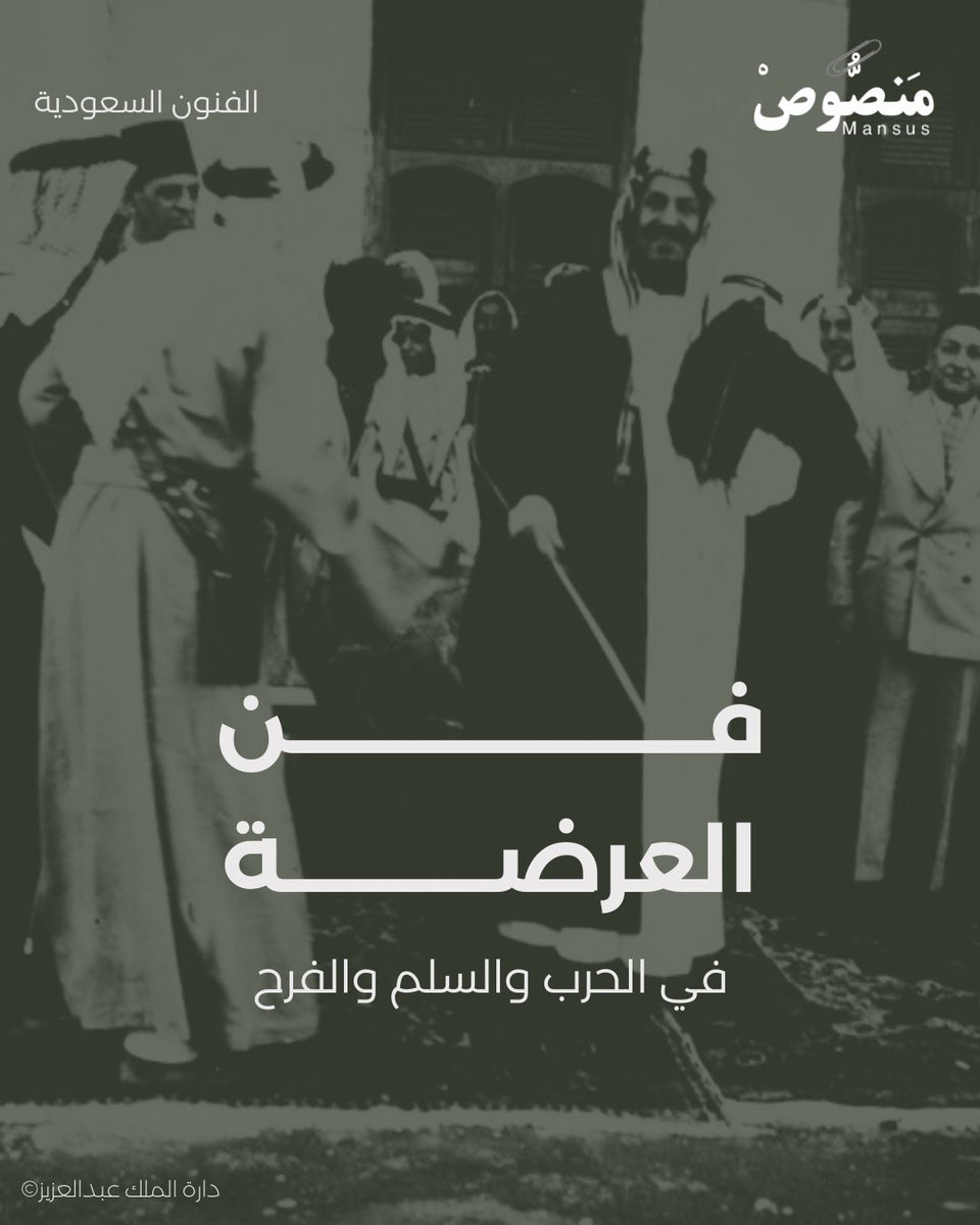 mansus_m's tweet photo. من #الفنون_السعودية فن العرضة، الذي انتقل من ميادين الحرب إلى مجالس السِّلم، ليصبح اليوم رمزًا للفرح والاعتزاز.

#سلسلة_منصوص https://t.co/okAe8pBU4p