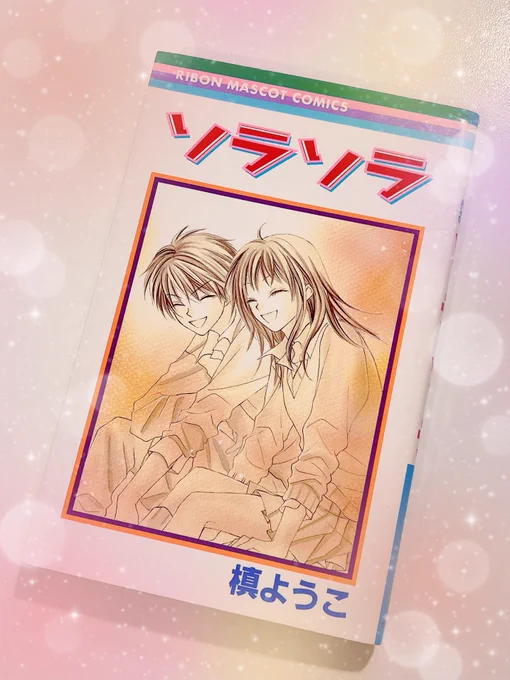 今月のりぼんのーと。槙ようこ先生の『ソラソラ』への愛を叫ばせていただきました
💌
お伝えしたいことを手紙にしたら1000文字超えてしまい泣く泣くカットした結果、質問魔になってしまいました。
槙先生のお返事が本当に温かくて愛に溢れていて感動です!ぜひご覧ください✨ 