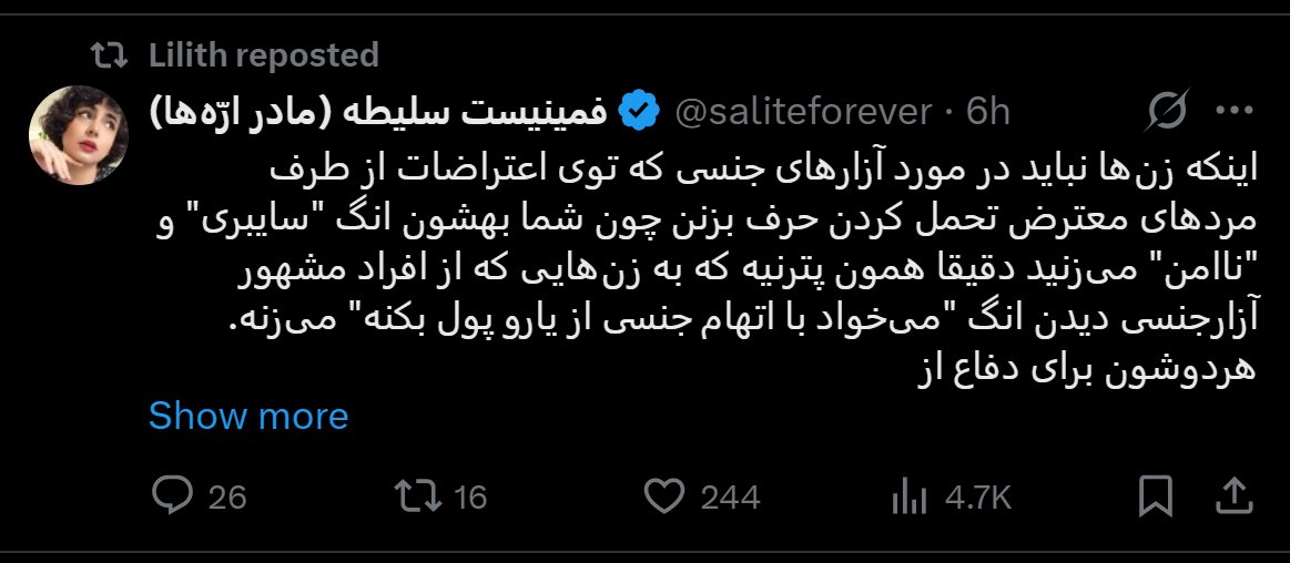 این اکانت‌ها و فعالین حقوق زنان و فمینیست همشون مزدور آخوند شیعه هستند از قمیکلا و گه رو تا این خرده اکانتها, خارکصده میگه طرف داره بهش با شاتگان شلیک میشه و زیر باتوم و اشک آور داره میمیره میاد زنان رو آزار جنسی هم میده 🤣🤣