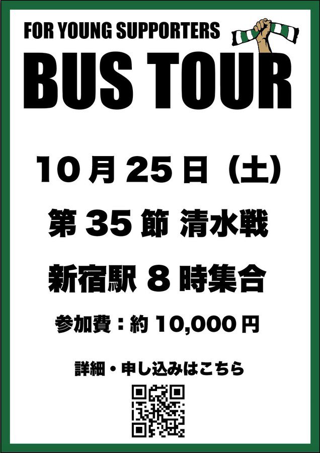 【ヴェルディ若手バスツアー】
沢山の反応ありがとうございます。
残り【8席】となりました。
満員となった場合に増席できるよう、補助席の開放に向けて現在交渉中です。

1人で参加される方も多いです！
一緒に清水に行きましょう！
まだまだ待ってます！

#verdy
#VERDYONTOUR清水編