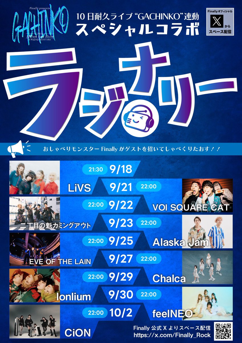 【明日の予定】

Alaska Jam、明日は郡山PEAKACTIONでライブです！
周年企画で東北を代表するバンド達と共演🔥
w.ANTENA / T.O.C.A / 桶谷匠生(O.A)

⏬🎫
tiget.net/events/424474

そしてライブ後22:00〜
10/8に2マン呼んでいただいたFinallyラジオ企画『ラジナリー』に出演！

宜しくお願いします🫡