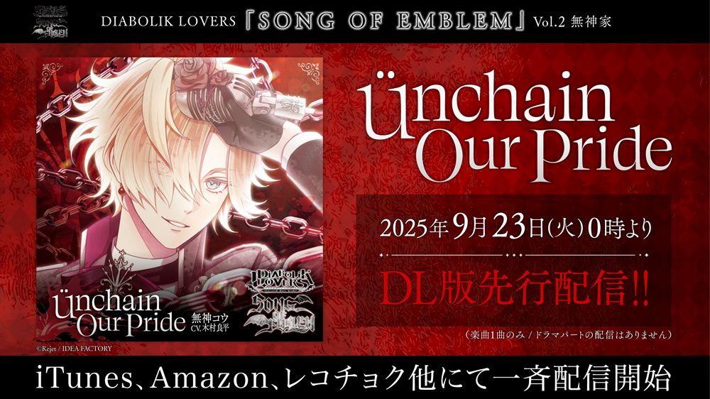 ＼🥀楽曲配信開始🥀／

【 DIABOLIK LOVERS  SONG OF EMBLEM 】

🥀「ünchain Our Pride」
🎙️歌唱：無神コウ CV. #木村良平

Apple / Spotify他にて一斉配信開始

楽曲DLはこちらから🦇⇒nex-tone.link/A00200136
試聴動画🦇⇒youtube.com/watch?v=7xlxGE…

#dialover
#Rejet