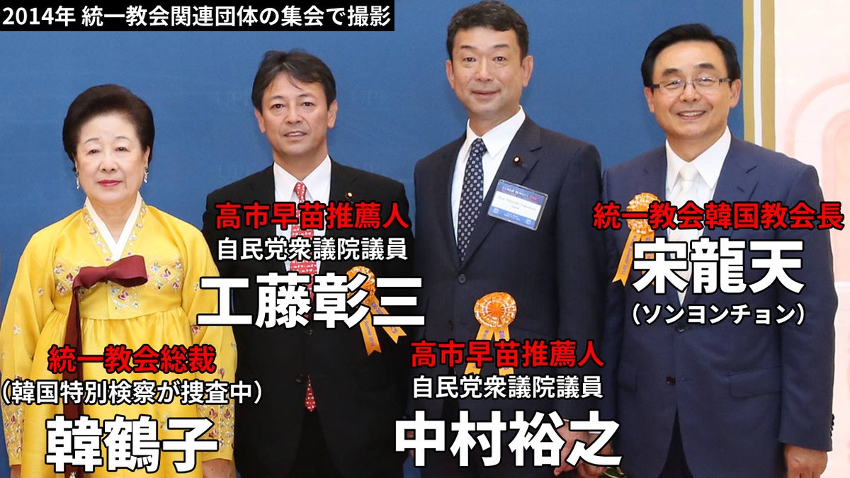 【悲報】高市早苗の推薦人議員２名が統一教会総裁・韓鶴子と一緒に記念撮影してました
2014年当時、統一教会関連団体の集会に出席するために韓国まで出向いた工藤彰三議員と、中村裕之議員。韓総裁のほか、現在韓国教会長を務める教団幹部の姿も。
ズブズブ壺議員に推薦される高市早苗さんです。