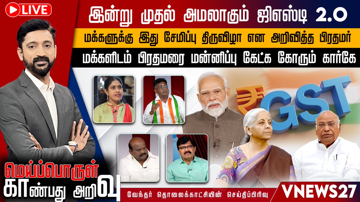 vnews27's tweet image. இன்று முதல் அமலாகும் ஜிஎஸ்டி 2.O

மக்களுக்கு இது சேமிப்பு திருவிழா என அறிவித்த பிரதமர்

மக்களிடம் பிரதமரை மன்னிப்பு கேட்க கோரும் கார்கே

#GSTReforms | #GSTrate | #GSTindia | #Nirmalasitaraman | #PMModi | #BJP | #Kharge | #Congress | #Vnrews27

Watch here:youtube.com/watch?v=2p_2-w…