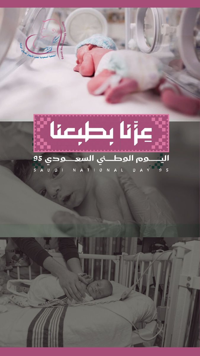 بمناسبة اليوم الوطني السعودي 95 🇸🇦🇸🇦🇸🇦
تتقدم #الجمعية_السعودية_لطب_الأطفال_حديثي_الولادة 
بأجمل التهاني والتبريكات ، لمقام سيدي #خادم_الحرمين_الشريفين_الملك_سلمان_بن_عبدالعزيز (حفظه الله)
ولسمو ولي عهده الأمين  #الامير_محمد_بن_سلمان‌  (حفظه الله)
وإلى الشعب السعودي الكريم أدام