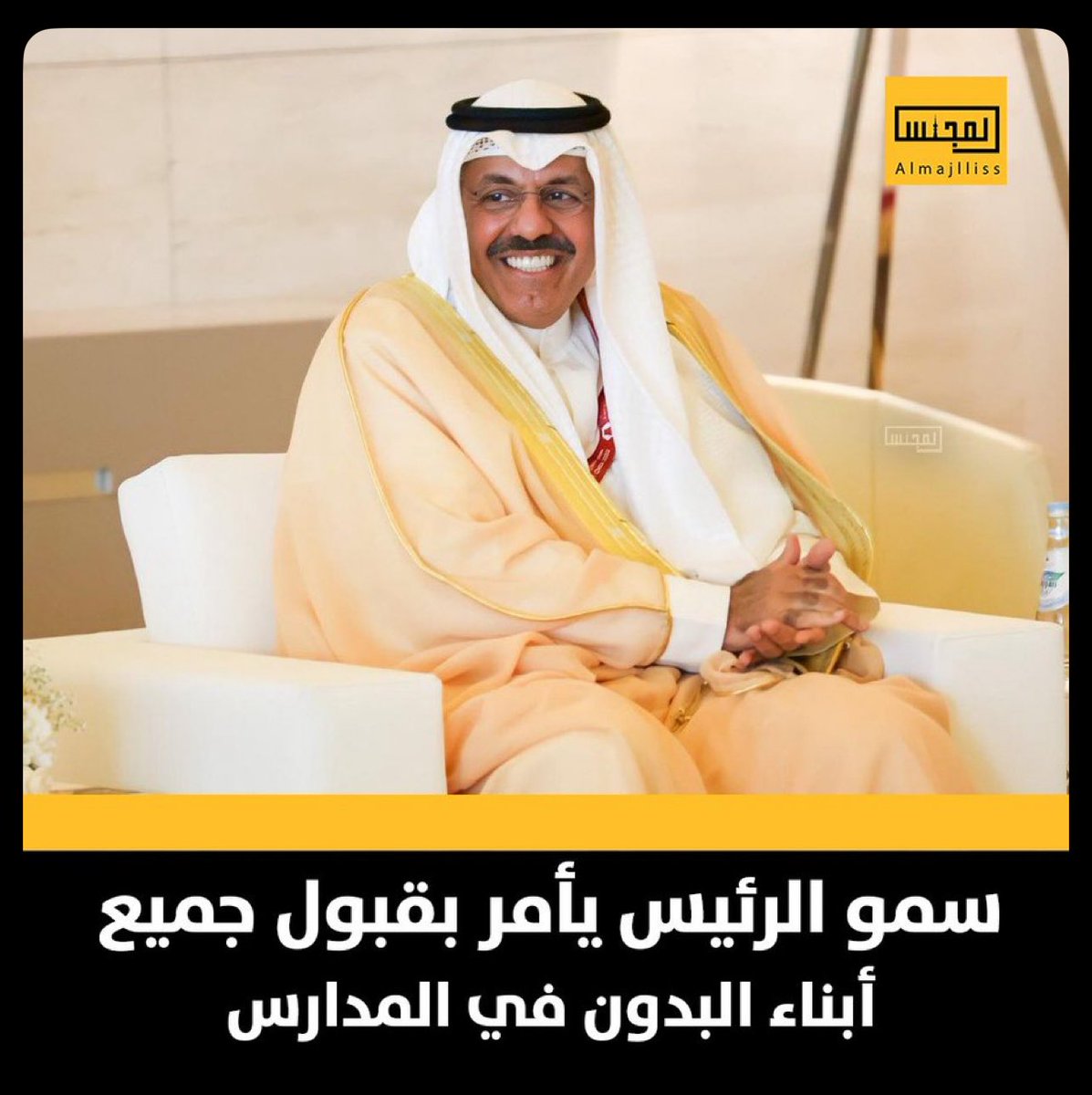 abdullahanjari's tweet image. أتمنى أن تحذو الحكومة الحالية حذو الحكومة السابقة وأن تقوم بقبول أبناء البدون (عديمي الجنسية) في المدارس. التعليم حق لجميع الأطفال وليس امتيازًا للبعض.

حرمان أطفال البدون من التعليم يتنافى مع أساسيات حقوق الإنسان. إن كنا بلد إنساني، فعلينا إزالة العراقيل أمام تعليم أبناء البدون.