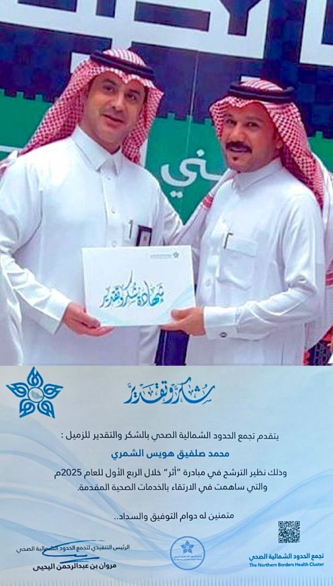 mo_msh772's tweet photo. الحمد لله والشكر، تم تكريمي هذا اليوم من قِبل الرئيس التنفيدي ل #تجمع_الحدود_الشمالية_الصحي ، الأستاذ مروان اليحيى (أبو فهد).

كل الشكر والتقدير لكل من دعمني وساندني في هذه المبادرة، فكل إنجاز هو ثمرة تعاون وجهود جماعية 🌟🇸🇦 #التمريض https://t.co/mlOQDFAPFz