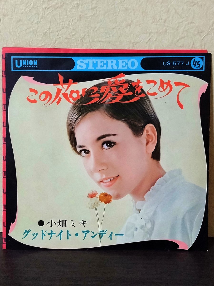 そろそろ眠りにつく時間ですがその前に1曲、昨日投稿した『新宿ブルース』のジャケットのモデルさんでもあるこの御方のシングルB面曲を。本人作詞のまさにこの時間帯にふさわしいアメリカンポップス調のバラードナンバー。GS編成のバンド演奏も良いね。

小畑ミキ
グッドナイト・アンディー (1968)