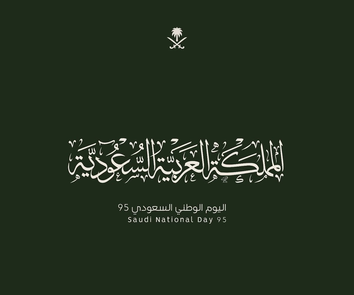 AFR471's tweet image. في ذكرى اليوم الوطني نستشعر نعم الله على هذا الوطن العظيم ونسأل الله أن يحفظ بلادنا ويديم عزها تحت راية مولاي خادم الحرمين الشريفين وولي عهده الأمين ❤️

#اليوم_الوطني_السعودي_95