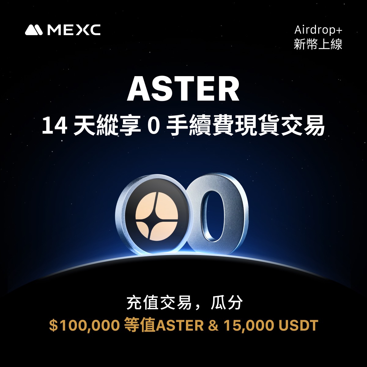 ASTER Airdrop+ 開跑！🚀

充值／交易 $ASTER 即有機會瓜分 $100,000 等值 ASTER ＆ 15,000 USDT

活動：2025/09/18–10/01

速度上車：mexc.com/zh-TW/token-ai…

#ASTER #Airdrop #空投 #Crypto #Web3