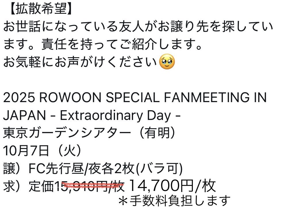 【拡散のお願い】🙏
ROWOONさんの兵役前最後のファンミーティングのチケットです🎫
まだお探しの方いらっしゃいましたら
お気軽にご相談ください。信頼できる方です。受取操作方法などもご案内いただけます。手数料は不要とのことです😊

#ロウンチケット　#ロウン