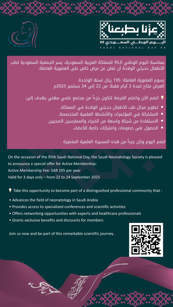 🎉 عرض اليوم الوطني السعودي 95 🎉
🇸🇦🇸🇦🇸🇦🇸🇦🇸🇦🇸🇦🇸🇦🇸🇦🇸🇦🇸🇦🇸🇦🇸🇦

بمناسبة اليوم الوطني الـ95 للمملكة العربية السعودية، يسر الجمعية السعودية لطب الأطفال حديثي الولادة أن تعلن عن عرض خاص على العضوية العاملة:

🔹 رسوم العضوية العاملة: 195 ريال لسنة الواحدة 
🔹 العرض متاح لمدة 3 أيام فقط: