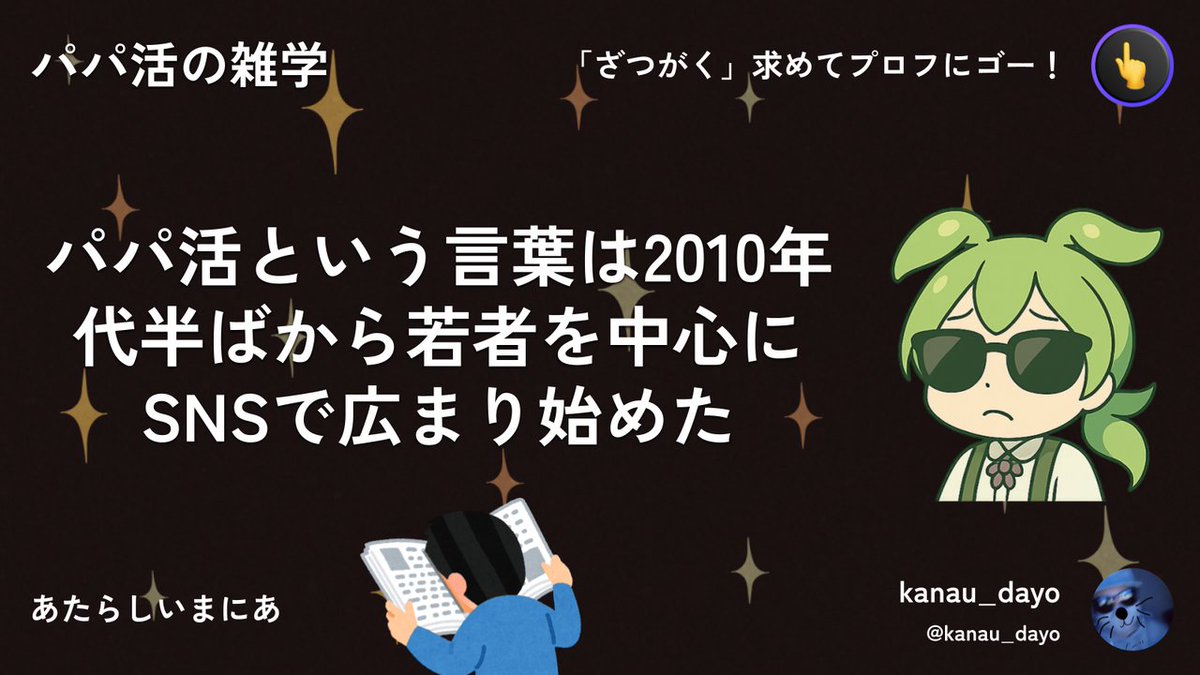 パパ活という言葉は2010年代半ばから若者を中心にSNSで広まり始めたのだ。