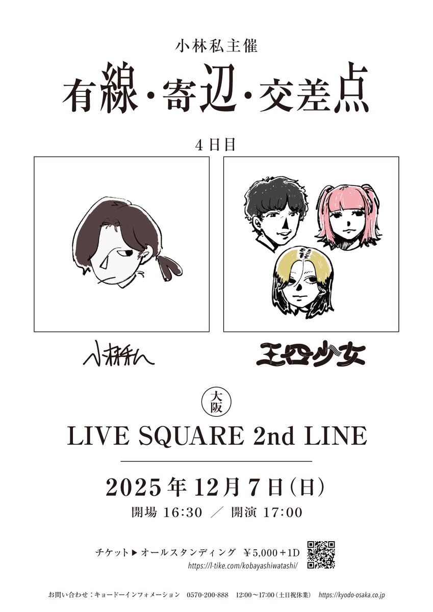 watashi_staff's tweet photo. 【LIVE INFO】

🗣️プレリクエスト最終先行、本日より受付開始！

#小林私 主催『有線・寄辺・交差点』4日目
12月7日(日)大阪・LIVE SQUARE 2nd LINE
GUEST：三四少女(@sun_soo_girl)

🎫: https://t.co/fRDnLoGs82
受付期間：10月5日(日)23:59まで https://t.co/ojSBTCTMlT
