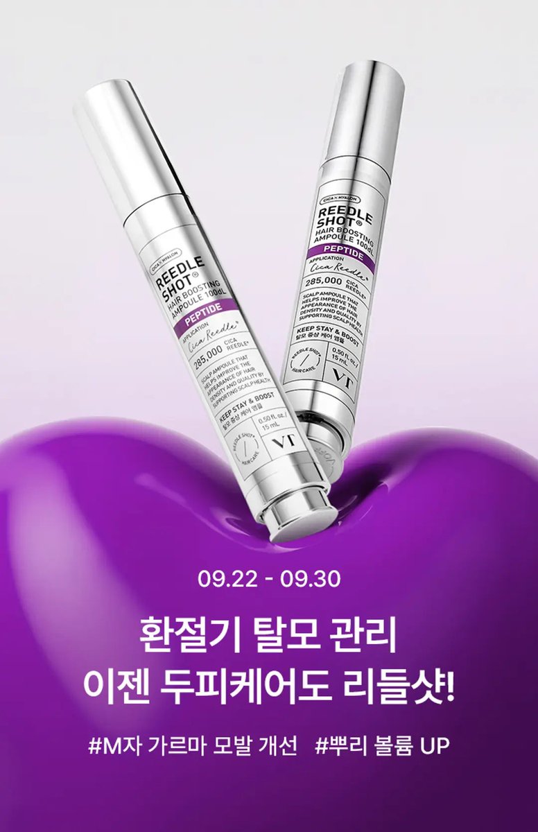 여러분 오늘부터 9/30까지 
리들샷 헤어 부스팅 앰플 올영에서 할인해여〰💜

이거 바르고 머리 말리면 머리 볼륨 뿜뿜한다는 간증도 많고
탈모케어 되는 거 같다는 후기도 많으니 많관부💟

24일에 좋은 소식 있으니… 혹시 구매하실 거라면 좀만 기다려주세용?☺️