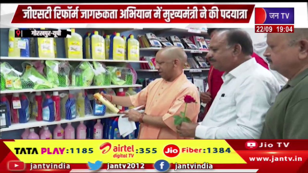 JANTV2012's tweet image. गोरखपुर में व्यापारियों ग्राहकों से किया संवाद, जीएसटी रिफॉर्म जागरूकता अभियान में सीएम ने की पदयात्रा | JAN TV 

youtu.be/TRYPOU1-9k8 

#Gorakhpur #ChiefMinister #interacted #traders #customers #led #walk #part #GSTreforms #awarenesscampaign @BJP4UP @UPGovt @CMOfficeUP…