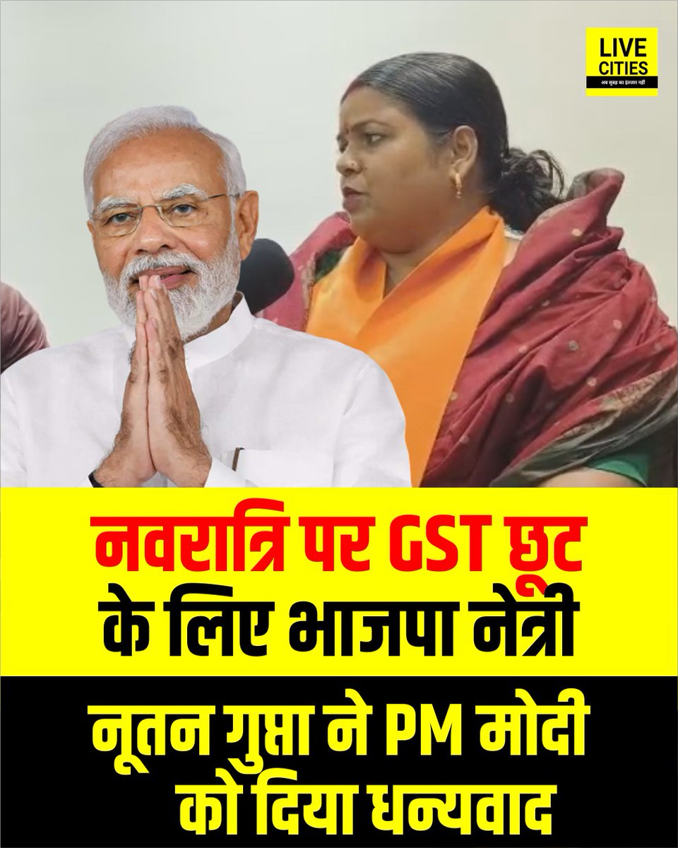 Live_Cities's tweet photo. नवरात्रि पर GST छूट के लिए भाजपा नेत्री नूतन ने PM मोदी को दिया धन्यवाद, कहा - देश पीएम मोदी के नेतृत्व में तेजी से बढ़ रहा है.
#Purnia #NutanGupta #BiharBJP #BiharElection2025 #NarendraModi #NewGSTRate #DurgaPuja https://t.co/7LYHMyl0xK