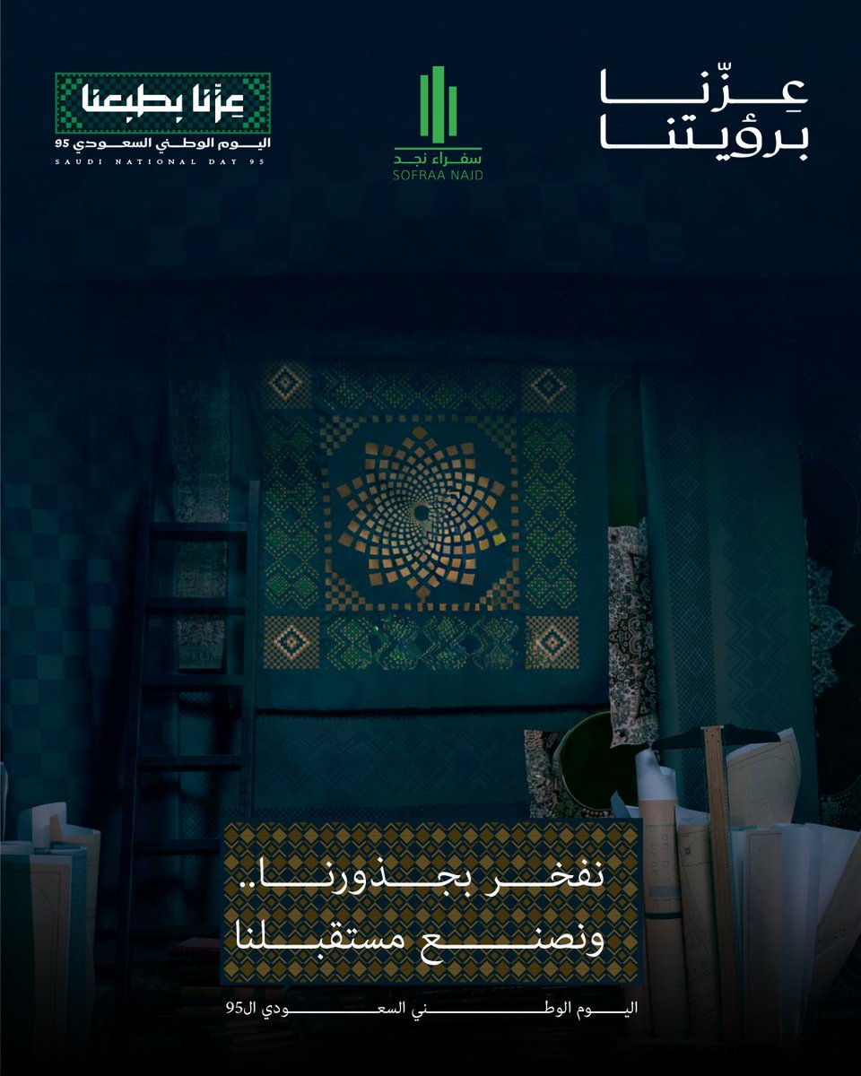 SOFARAANAJD's tweet photo. اليوم الوطني السعودي الـ95، نهنئ الشعب السعودي الكريم بهذه المناسبة الغالية
سائلين الله أن يديم على المملكة عزّها وأمنها وازدهارها.

وكل عام وأنتم شركاء نجاح نصنع ��عكم أهدافًا أكبر 💚🇸🇦

دام عزك يا وطن 🌿🇸🇦

#اليوم_الوطني_السعودي_95 #اليوم_الوطني https://t.co/XabSxsH3fm