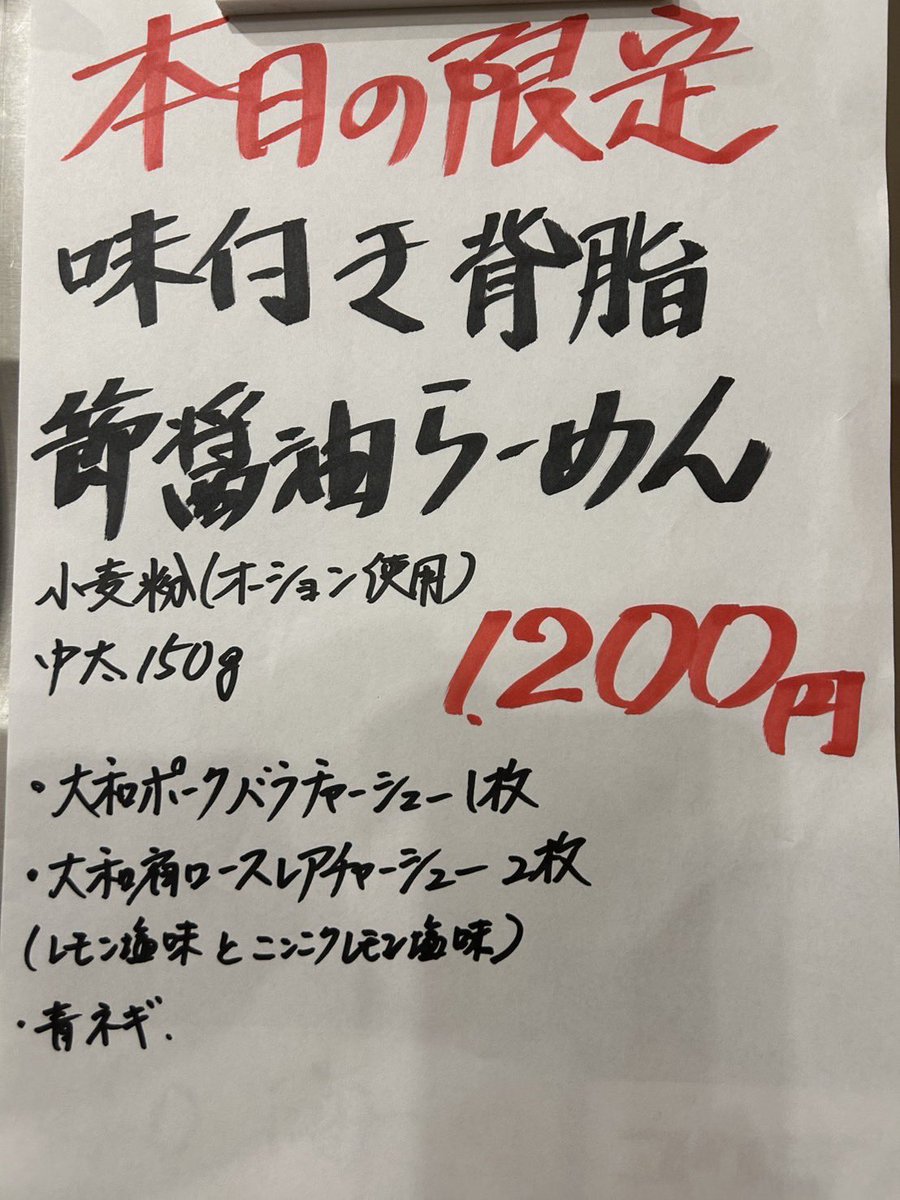 9/23(火)祝日
限定20食

二郎系でよく使われる小麦粉　
オーションを使用しました

節と背脂のパンチにオーション麺
相性バッチリ👌です😊

チャーシューは定番のバラと
肩ロースレアチャーシュー2種類
(レモン塩味🍋,にんにくレモン塩味🧄🍋)

宜しくお願い致します😊