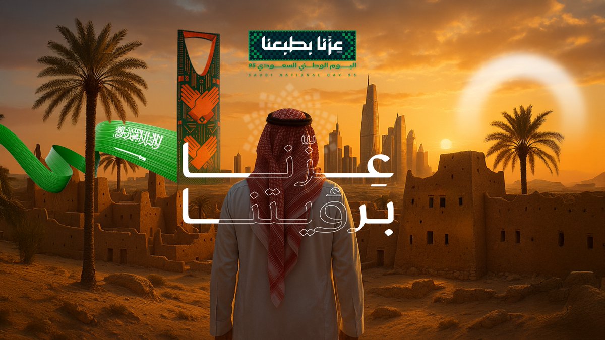 رايتك فخر، وتاريخك مجد، ومستقبلك طموح ما له حدود.

#أسس #عزنا_بطبعنا
#اليوم_الوطني_السعودي95