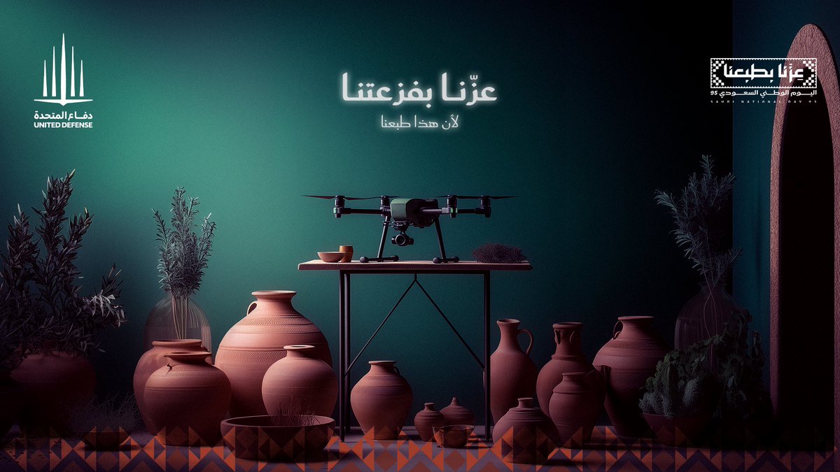 UDef_sa's tweet image. شركة #دفاع_المتحدة  ترفع أسمى آيات التهاني والتبريكات لمقام خادم الحرمين الشريفين وولي عهده الأمين ولشعب  السعودي بمناسبة #اليوم_الوطني_السعودي_95 
 وطــــــن يحــــلم و شعــب يحـــقــق

#عزّنا_بطبعنا