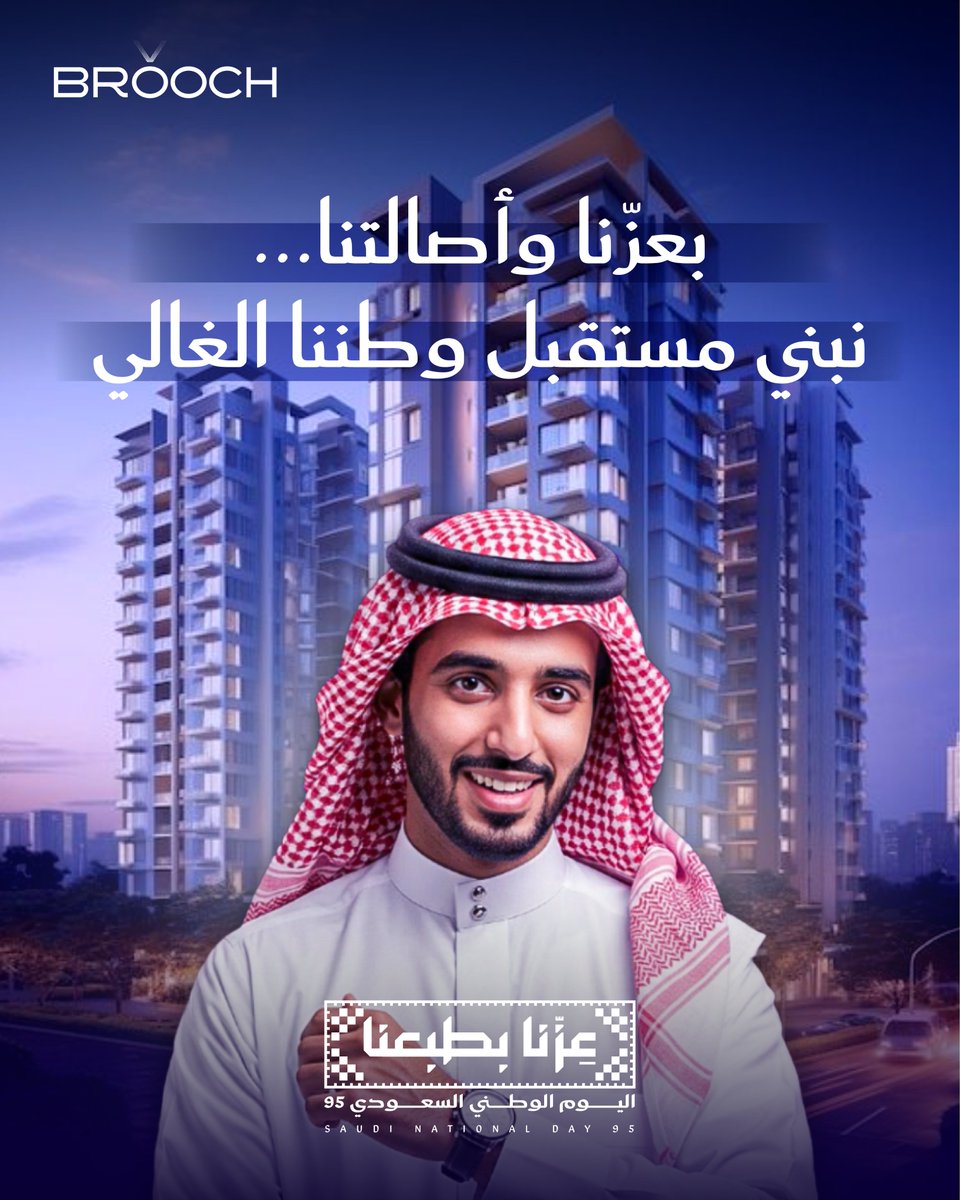 في #اليوم_الوطني_السعودي_95، نحتفي بالتحول الغير مسبوق في وطننا الغالي،

ونفخر في منصة بروش بان نكون جزء من هذا الحراك  لبناء مستقبل عقاري يعكس أصالة ماضينا وطموح رؤيتنا. ✨

معًا نواصل الارتقاء بإدارة العقارات، ونمضي بخطى واثقة نحو مستقبل أكثر استدامة وابتكارًا لوطننا الغالي.