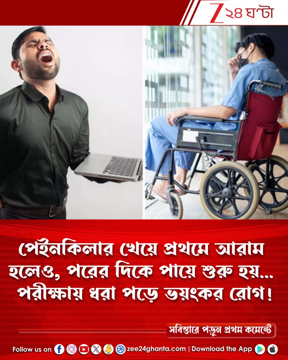 Zee24Ghanta's tweet image. সামান্য পিঠে ব্যথায় সারাজীবনের মতো ভারতীয় টেকি হারালেন... কারণ, তাঁর মেরুদণ্ডে...
tinyurl.com/265da4t2
লিংকে ক্লিক করে পড়ুন সবিস্তারে, সাবধানে থাকুন, সতর্ক হোন আপনিও...

#backpain #spinalcord #Zee24Ghanta